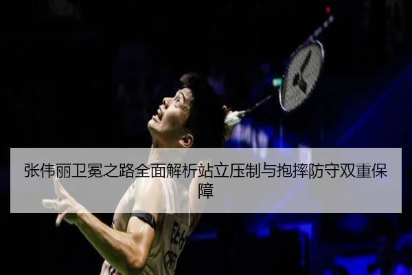 张伟丽卫冕之路全面解析站立压制与抱摔防守双重保障