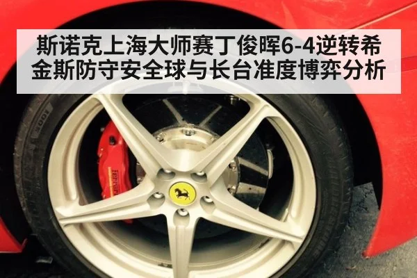 斯诺克上海大师赛丁俊晖6-4逆转希金斯防守安全球与长台准度博弈分析