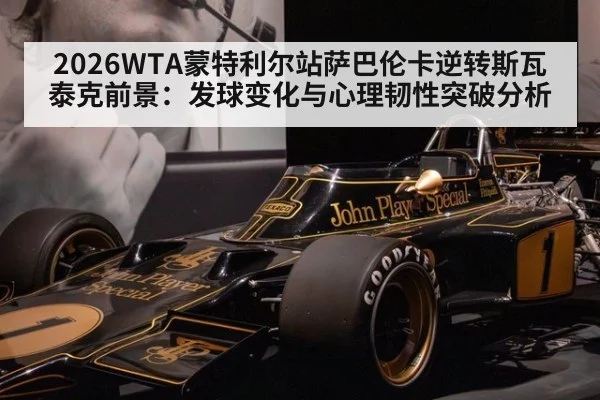 2026WTA蒙特利尔站萨巴伦卡逆转斯瓦泰克前景：发球变化与心理韧性突破分析