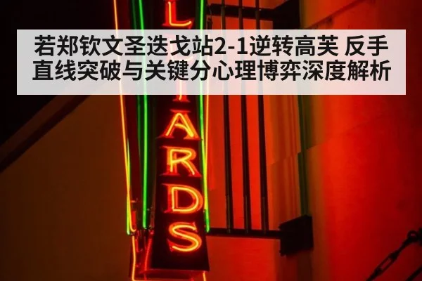 若郑钦文圣迭戈站2-1逆转高芙 反手直线突破与关键分心理博弈深度解析