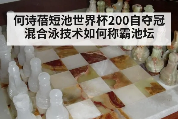 何诗蓓短池世界杯200自夺冠 混合泳技术如何称霸池坛