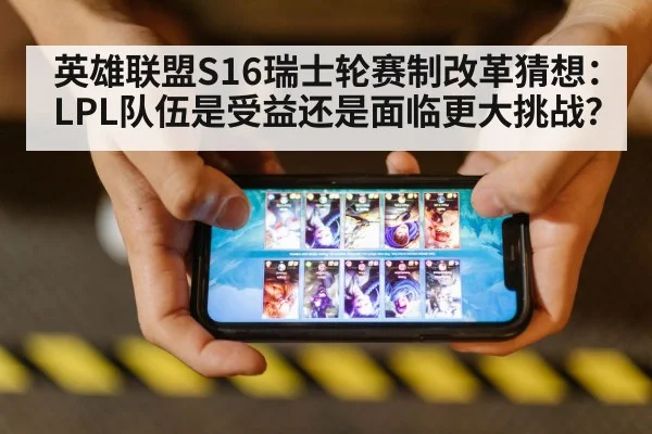 英雄联盟S16瑞士轮赛制改革猜想：LPL队伍是受益还是面临更大挑战？