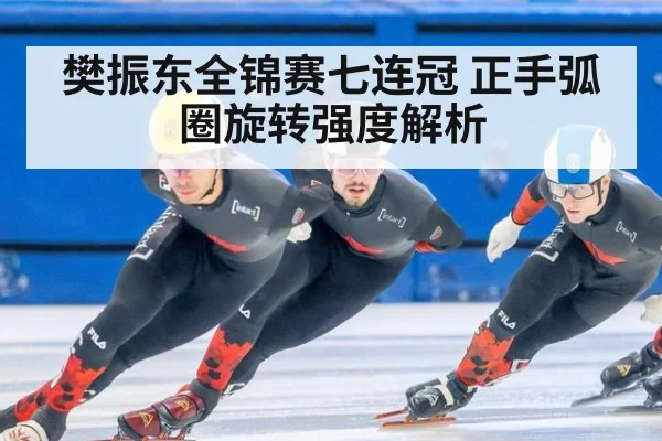 樊振东全锦赛七连冠 正手弧圈旋转强度解析