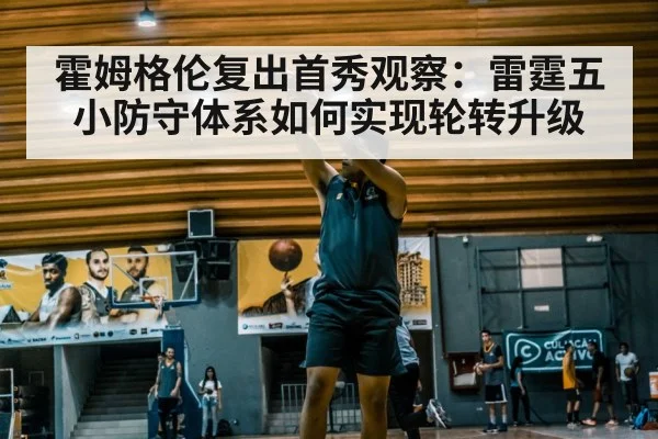 霍姆格伦复出首秀观察：雷霆五小防守体系如何实现轮转升级