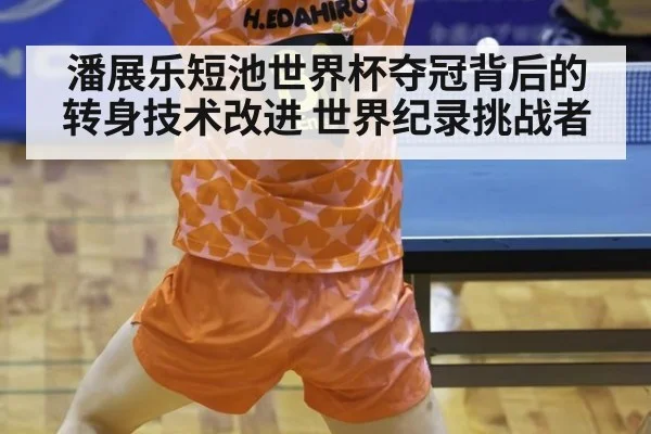 潘展乐短池世界杯夺冠背后的转身技术改进 世界纪录挑战者