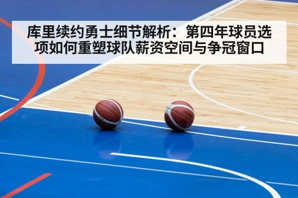 库里续约勇士细节解析:第四年球员选项如何重塑球队薪资空间与争冠窗口