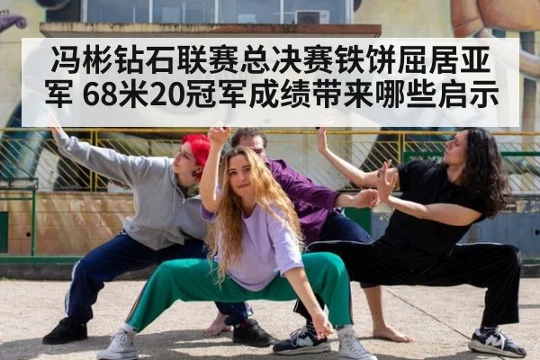 冯彬钻石联赛总决赛铁饼屈居亚军 68米20冠军成绩带来哪些启示