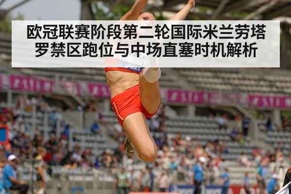 欧冠联赛阶段第二轮国际米兰劳塔罗禁区跑位与中场直塞时机解析