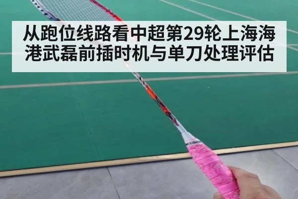 从跑位线路看中超第29轮上海海港武磊前插时机与单刀处理评估